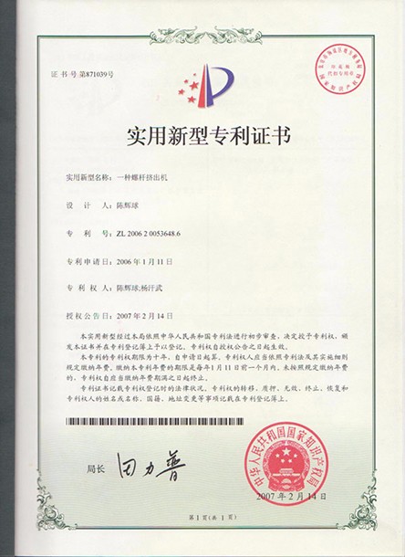 實用（yòng）新型專利證書