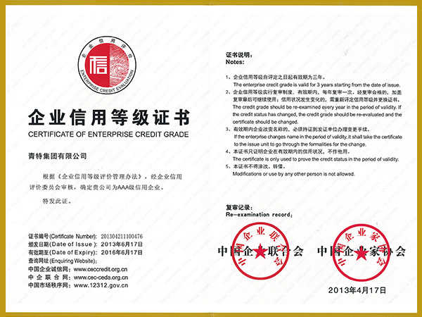 企業（yè）信用等級證書