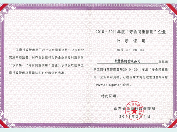 2010-2011年（nián）度守合同重（chóng）信用企業