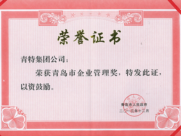 青島市企業（yè）管理（lǐ）獎