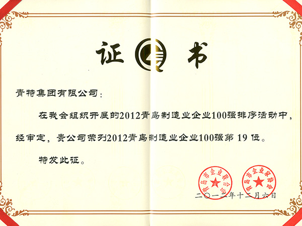 2012年青島製造業企業100強第19位