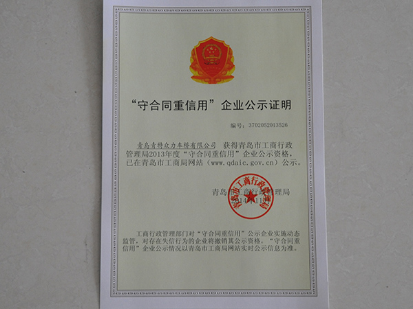 守合同重信用企業公示證明