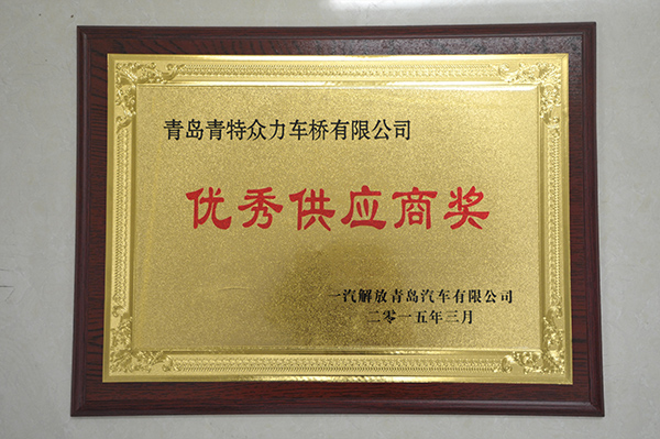 一汽解放優秀（xiù）供應商獎