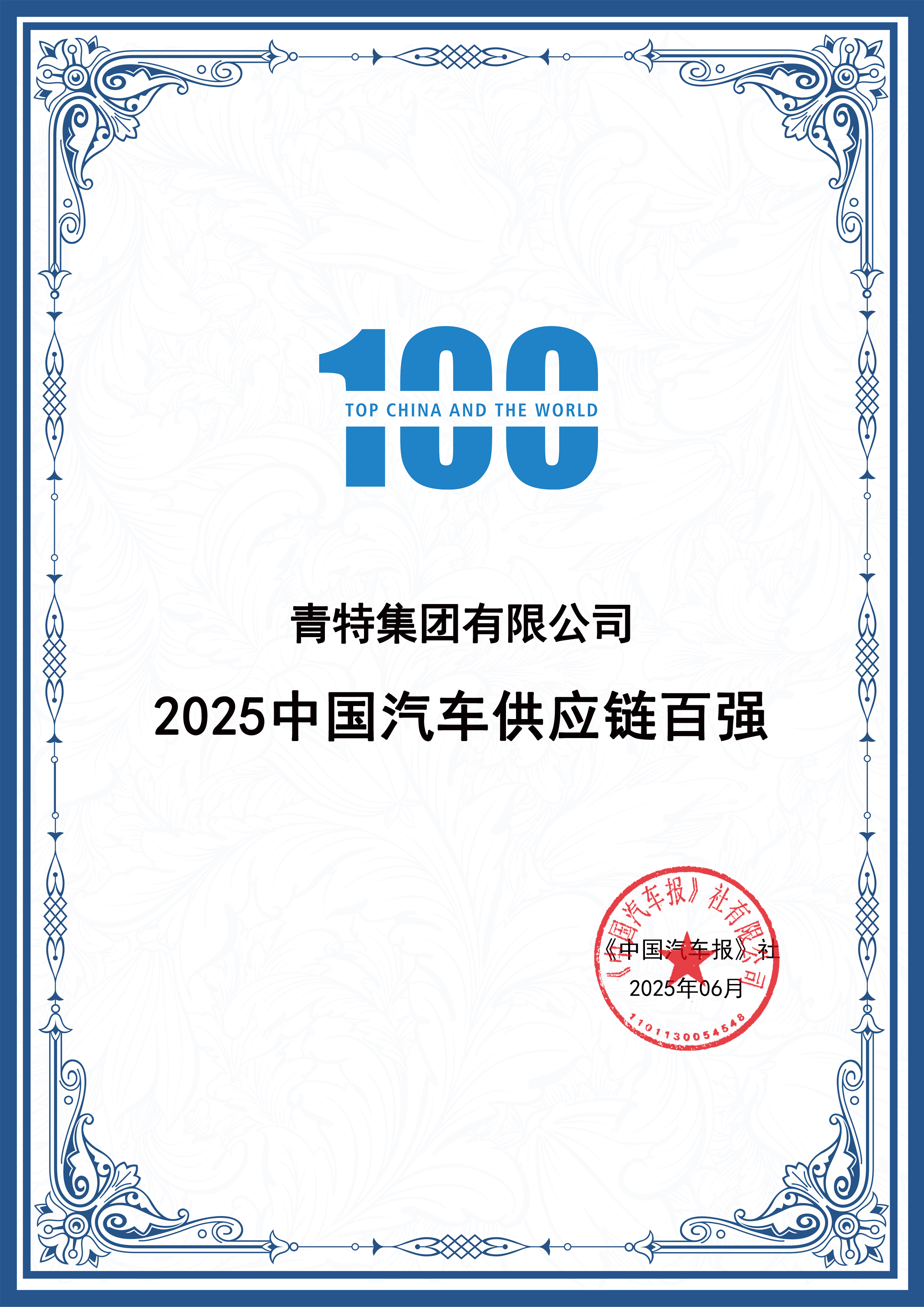 喜報！草莓视频污污污污集團連續十年入圍“中國汽車供應鏈百（bǎi）強”